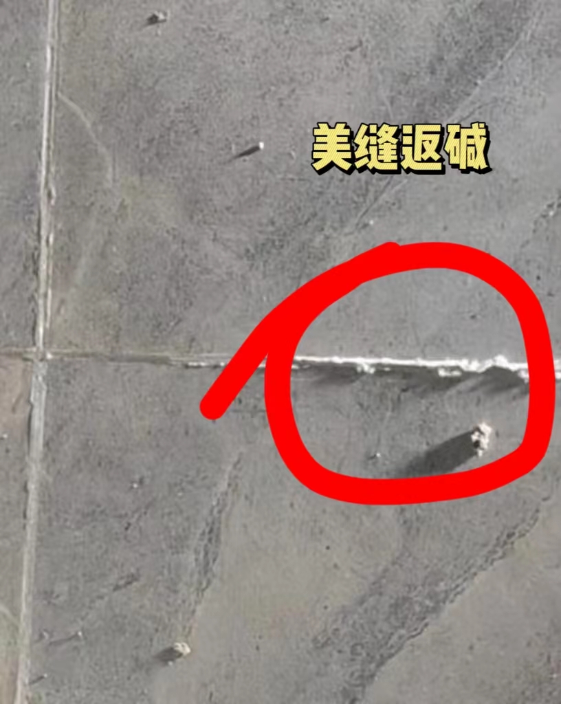 美缝返碱