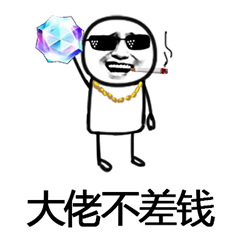 不差钱.jpg