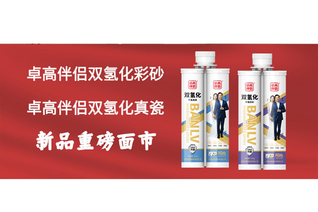 卓高伴侣双氢化彩砂/卓高伴侣双氢化真瓷新品上市