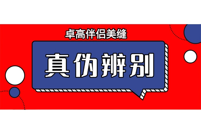 卓高伴侣美缝怎么鉴别真伪？