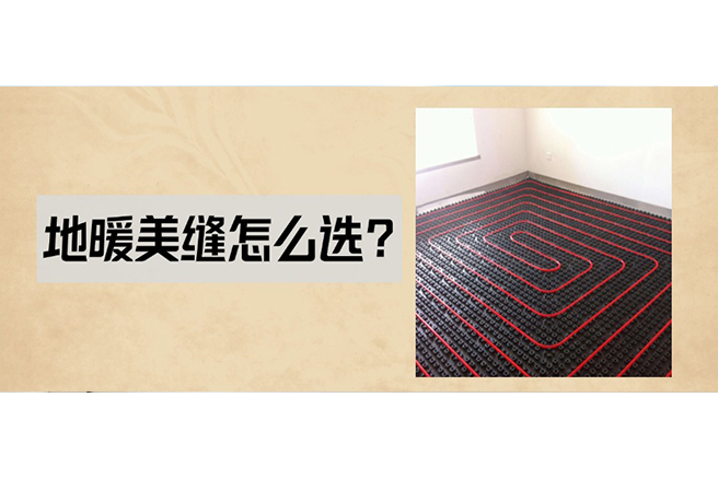 地暖家庭做美缝选不对，小心TVOC翻倍还脱落！