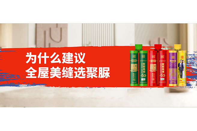 为什么建议全屋美缝做聚脲？