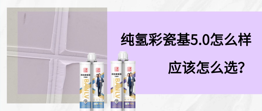 纯氢彩瓷基是什么？值得选择吗？