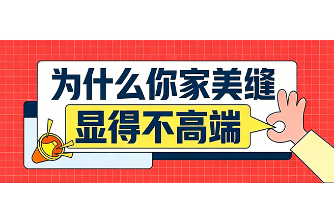 同样的预算，为什么你家看起来更廉价？