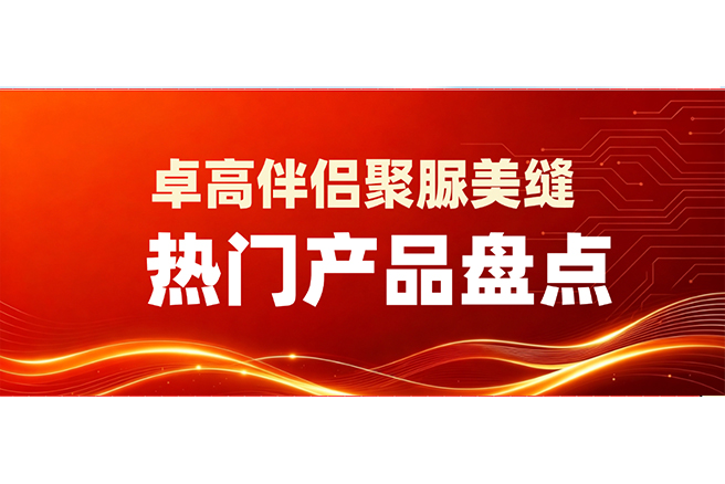 卓高伴侣美缝热门聚脲产品盘点