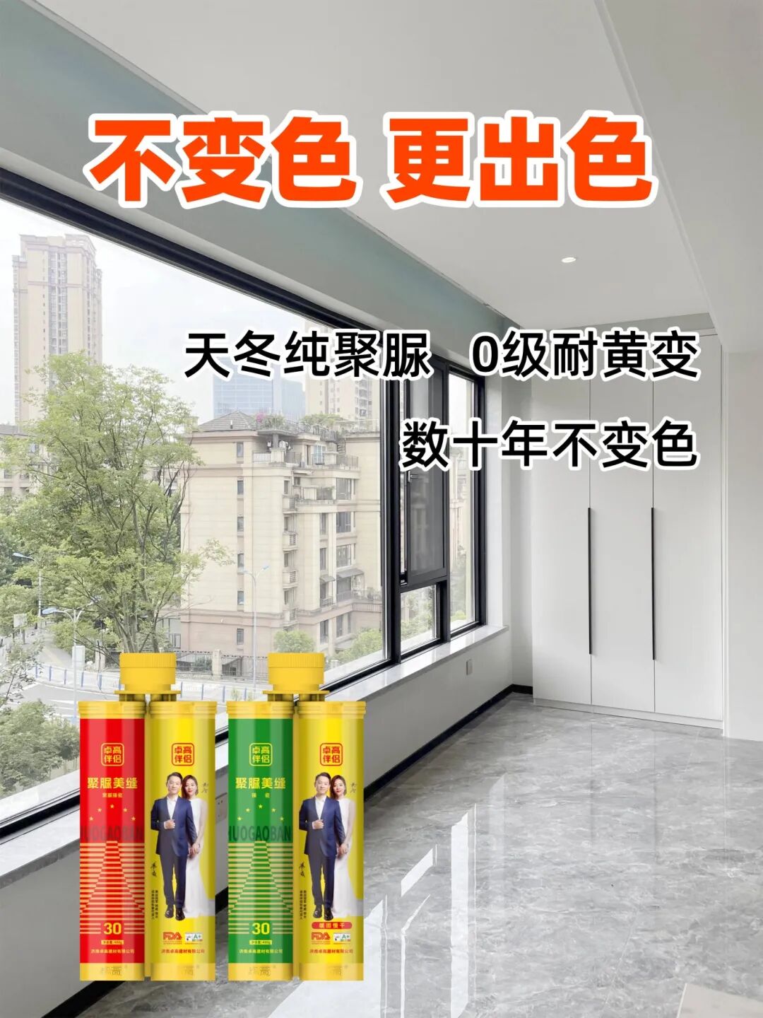 卓高伴侣聚脲美缝