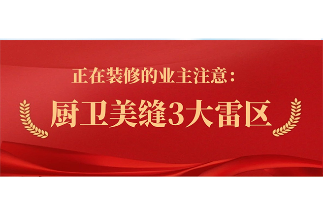 正在装修的注意了：厨卫美缝3大雷区，能躲一个是一个