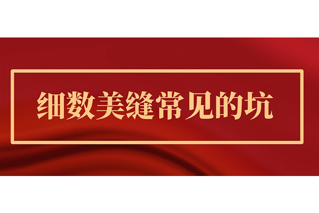 细数美缝常见的坑