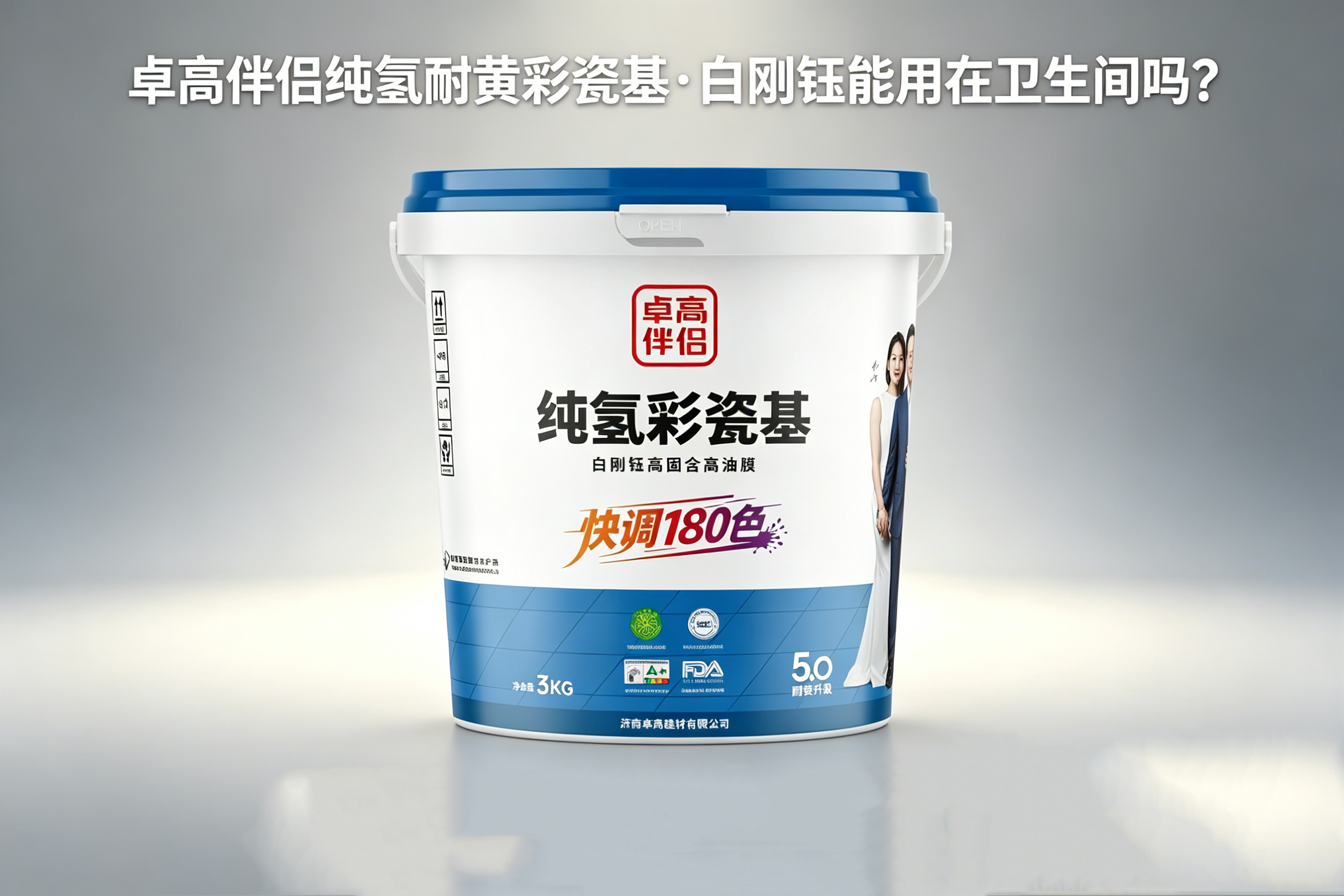 卓高伴侣纯氢耐黄彩瓷基·白刚钰能用在卫生间吗？