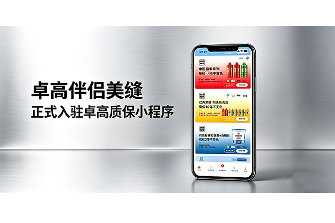 卓高伴侣美缝正式入驻『卓高质保』小程序！